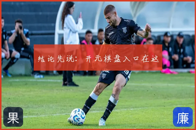 结论先说:开元棋盘入口在这