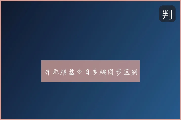 开元棋盘今日多端同步区别