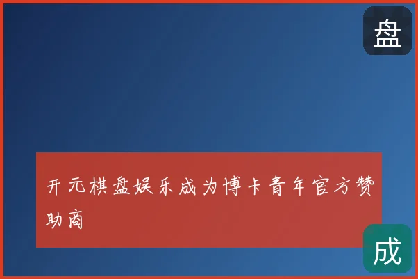 开元棋盘娱乐成为博卡青年官方赞助商