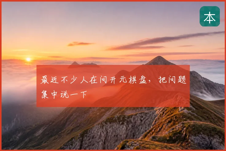 最近不少人在问开元棋盘,把问题集中说一下