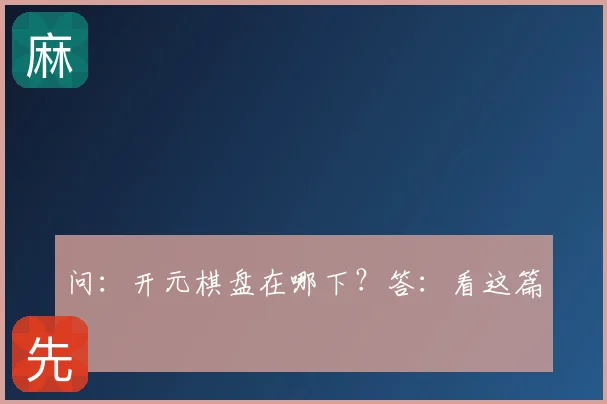 问:开元棋盘在哪下?答:看这篇