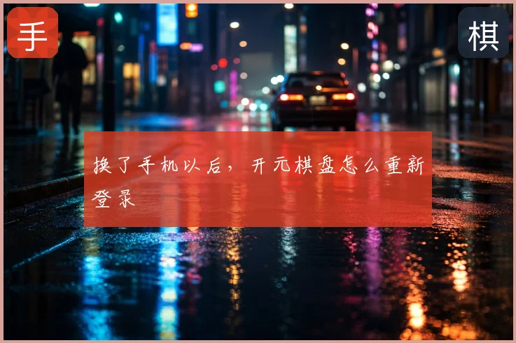 换了手机以后,开元棋盘怎么重新登录